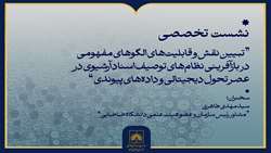 برگزاری نشست تخصصی تبیین نقش الگوهای مفهومی در توصیف اسناد آرشیوی